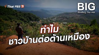 ทำไมชาวบ้านต่อต้านเหมือง | Big Story เรื่องใหญ่ Thai PBS