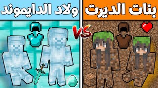 فلم ماين كرافت : عائلة بنات الديرت ضد عائلة ولاد الدايموند (الغني و الفقير)!!؟