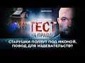 ТЕСТ НА ПРАВДУ. СТАРУШКИ ПОЛЗУТ ПОД ИКОНОЙ. ПОВОД ДЛЯ ИЗДЕВАТЕЛЬСТВ?