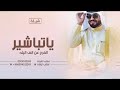 شيلة زواج اخوي بدون اسماء ( 2023 ) ياتباشير الفرح عن الف اليله _ بدون حقوق