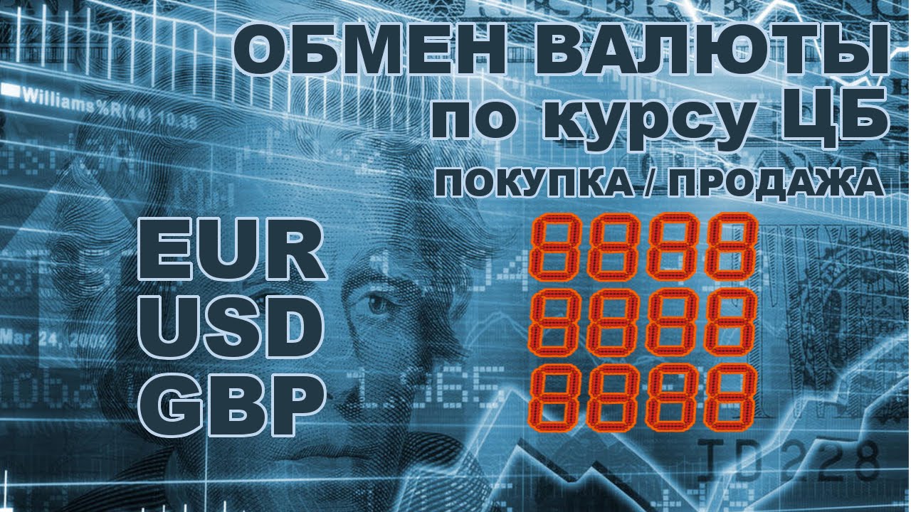 Обмен валюты по интернету Обмен валюты по интернету ограничения по обмену биткоин в банках