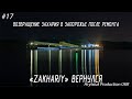 #17 Возвращение крана &quot;Захарий&quot; на строительство мостов в Запорожье