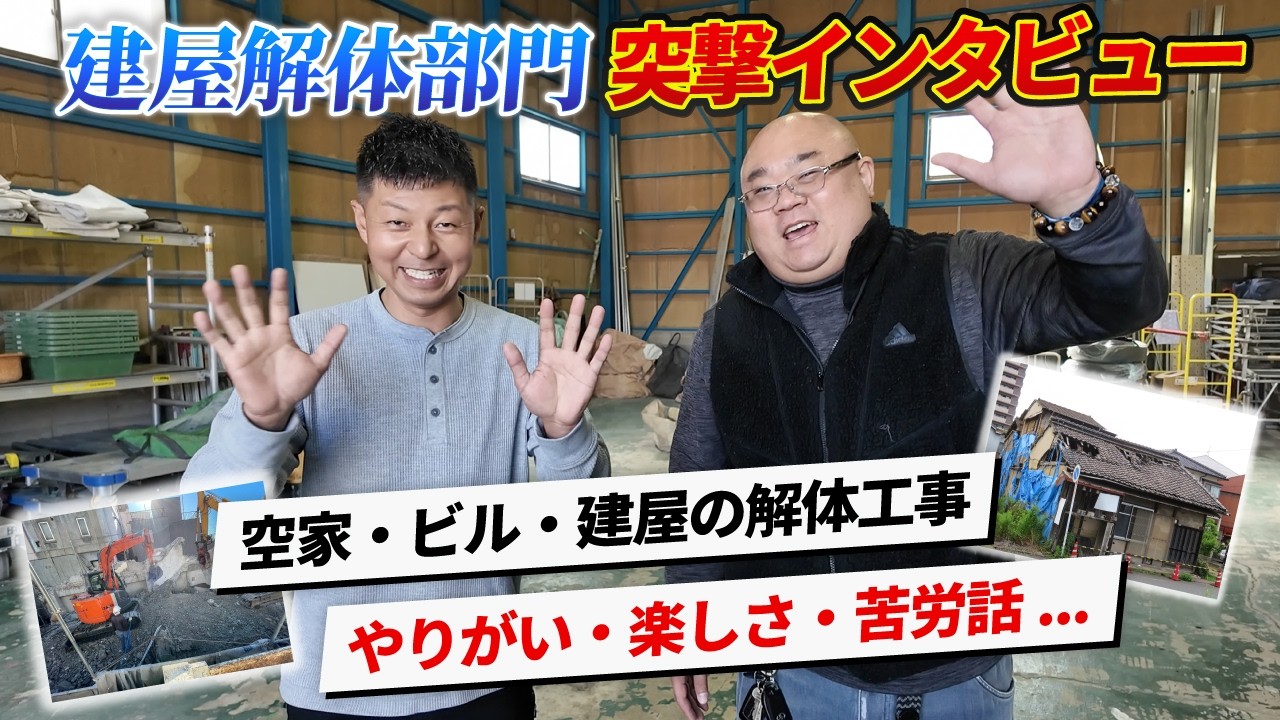 建屋解体の現場監督が語るウラシコの強みとは？やりがいと苦労、目指す未来を聞いてみました！ - YouTube