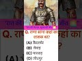 ⚔️ वीर योद्धा राणा सांगा कहाँ के शासक थे? | History GK #Rajasthan #rana sanga #history