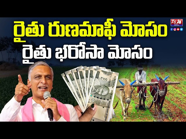 రైతు రుణమాఫీ మోసం | రైతు భరోసా మోసం | హరీష్ రావు వార్నింగ్ | Ts24 News