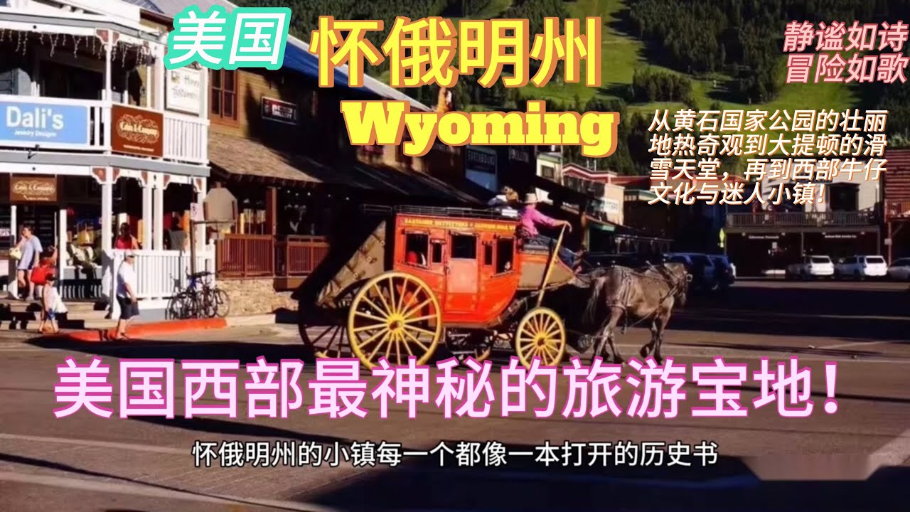 探索美国【怀俄明州】Wyoming, US：西部牛仔文化与迷人小镇最隐秘旅行宝地！