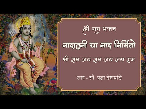      II   II  nadatuni ya naad nirmito II  Shree ram jay ram jay jay ram