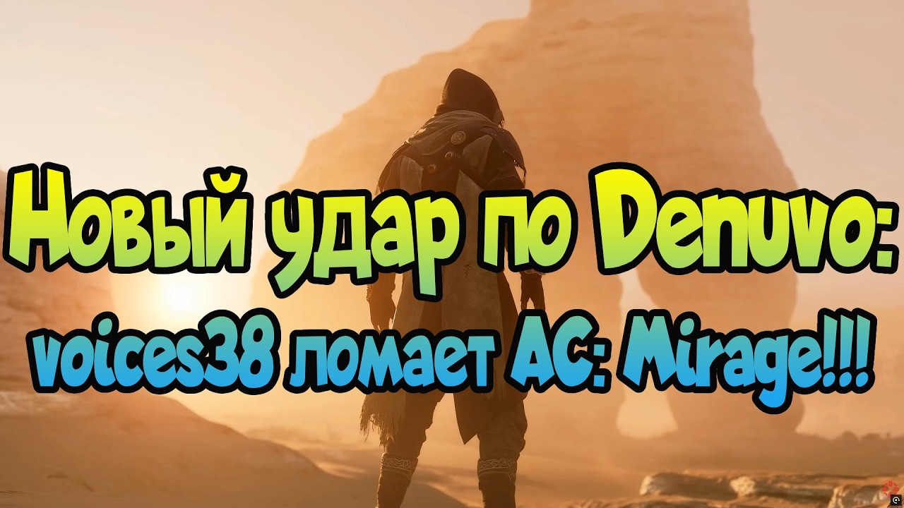 НОВЫЙ УДАР ПО DENUVO: voices38 нагнул AC:Mirage, Sagerao открывает код гипервизора! (#4)