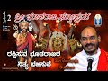 Sri Bhootaraja Sthotram Ep2 | ಎನ್ನ ರಕ್ಷಿಸುವ ಭೂತರಾಜರ ನಿತ್ಯ ಭಜಿಸುವೆ | Vid Avadhani Venkatesha Kulkarni