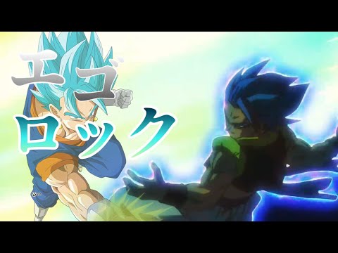 【MAD】ドラゴンボール《ベジット×ゴジータ》/『エゴロック』
