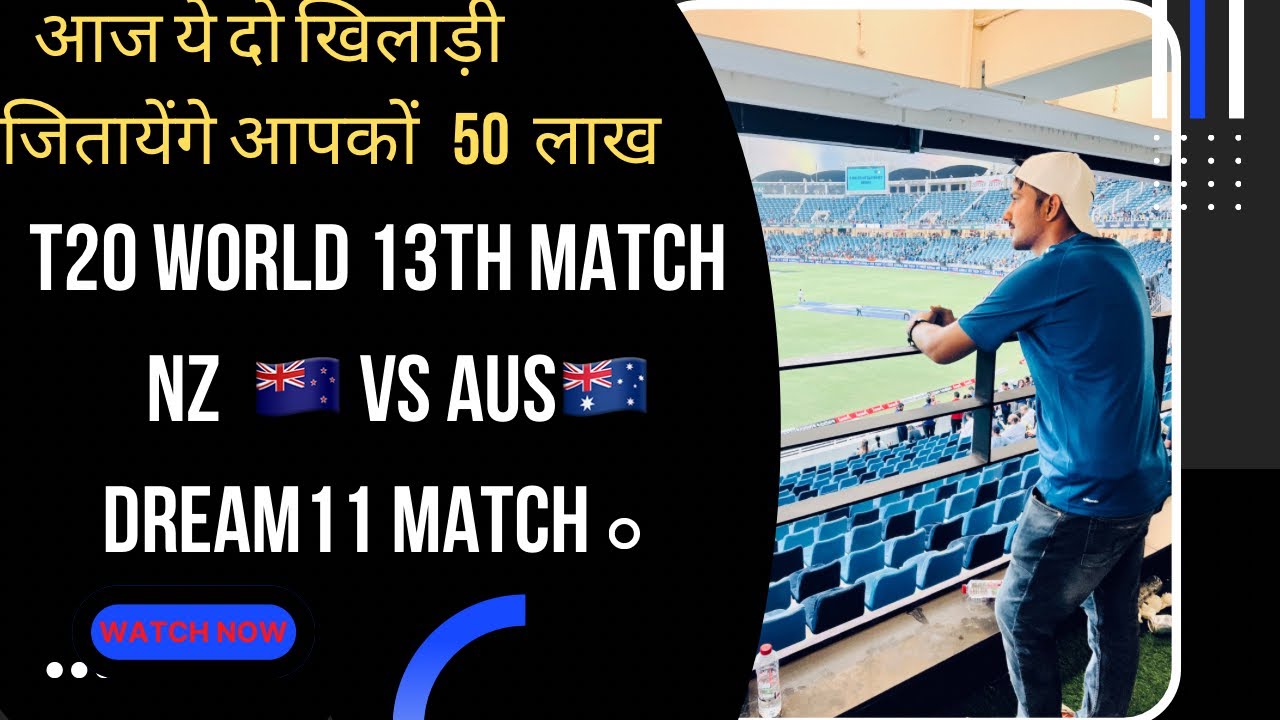 NZ VS AUS  DREAM11  | NZ VS AUS T20 WORLD CUP 13TH MATCH | NZ VS AUS DREAM11 TODAY MATCH PREDICTION