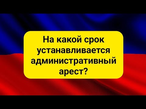 На какой срок устанавливается административный арест?