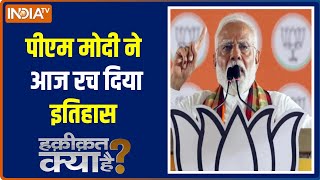 Haqiqat Kya Hai :  मोदी तीसरी बार PM बनने जा रहे है | Loksabha Election 2024 | BJP | Congress | BJP