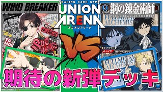 ユニオンアリーナ】ハガレン＆ウィンブレ参戦！ ロイ・マスタング vs