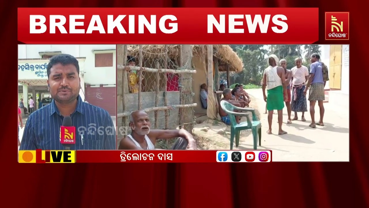 ରାଜନଗର ଚାଷୀ ମୃତ୍ୟୁ ପରେ ଖୋଳତାଡ଼ ; ନନ୍ଦିଘୋଷ ଟିଭି ହାତରେ ଟୋକନ ଓ ମିଲର ଧାନ ରିସିଭ କରିବାର ଚିଠା