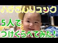ハチさんつけくらべ‼︎CMで話題になったアイテム☆赤ちゃんのごっつん防止やわらかリュック。転倒防止。【チビーズ★5の日常ちゃんねる】Kids 5 Daily life
