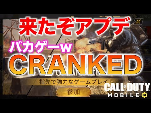 【CoD:MOBILE】別ゲーでワロタwww【バカゲー】CRANKED