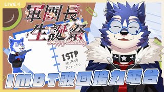 【軍團長生日電台】MBTI歌回接力 ｢鑑賞家ISTP｣擔當. feat.宅宅軍團長 @commanderotaku  【帕洛特★Paroto】