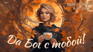 Виктория Алешко - ДА БОГ С ТОБОЙ (Lyric Video) 2024г.