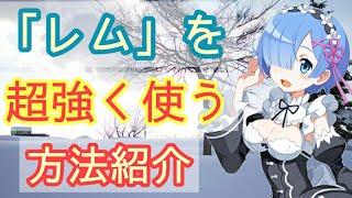 【ディスガイアRPG】レムを超強く使う方法紹介！