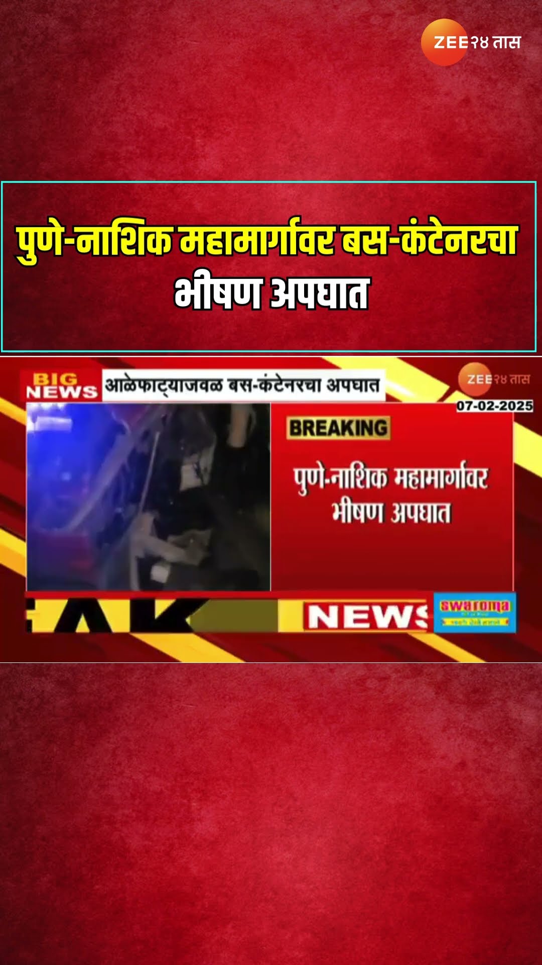 Pune Nashik Highway Accident | पुणे-नाशिक महामार्गावर भीषण अपघात, आळेफाट्‌याजवळ बस-कंटेनरचा अपघात