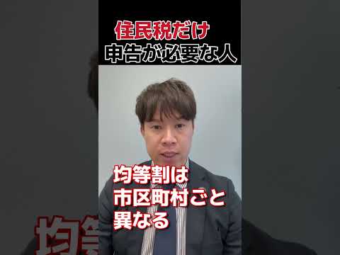 住民税のみ申告が必要な方#税金#確定申告 #申告漏れ