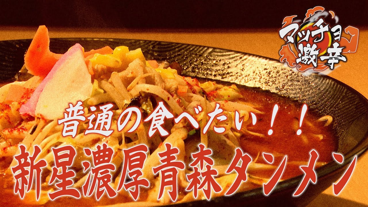 Macho Super Spicy] A special dish that even the spicy-food-loving