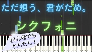 【簡単 ピアノ】 ただ想う、君がため。 / シクフォニ 【Piano Tutorial Easy】