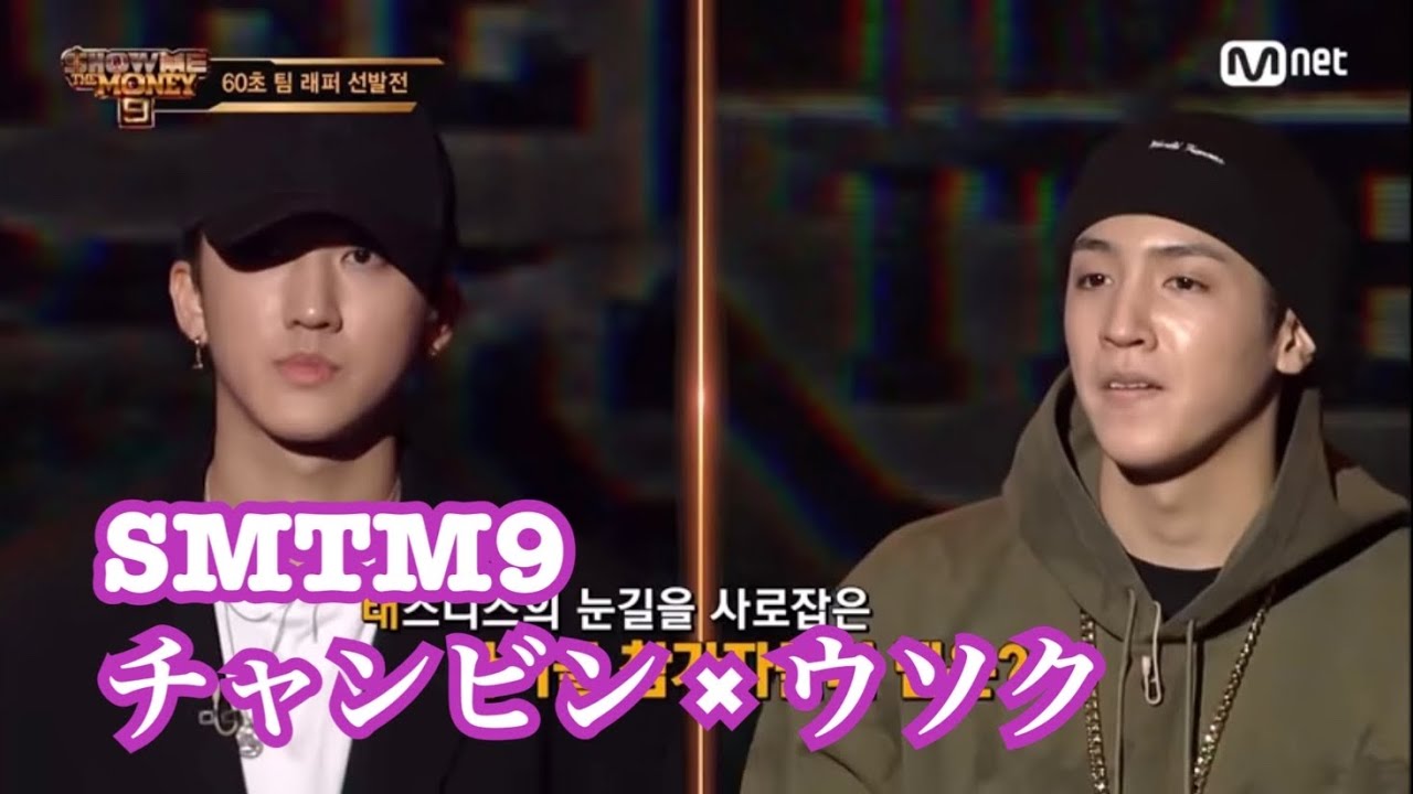 【日本語字幕】SMTM9 チャンビン ウソク 2次予選 【日本語字幕】SMTM9 チャンビン ウソク 2次予選