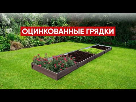 Грядки оцинкованные с полимерным покрытием