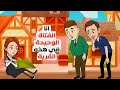 لا يوجد أحد غيري داخل القرية 