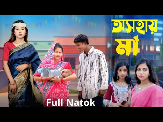 অসহায় মা | Asohay Ma | Bondhu Tv Notun Bangla Video #palligramtv  | Sofiker Notun Video | Sad Video