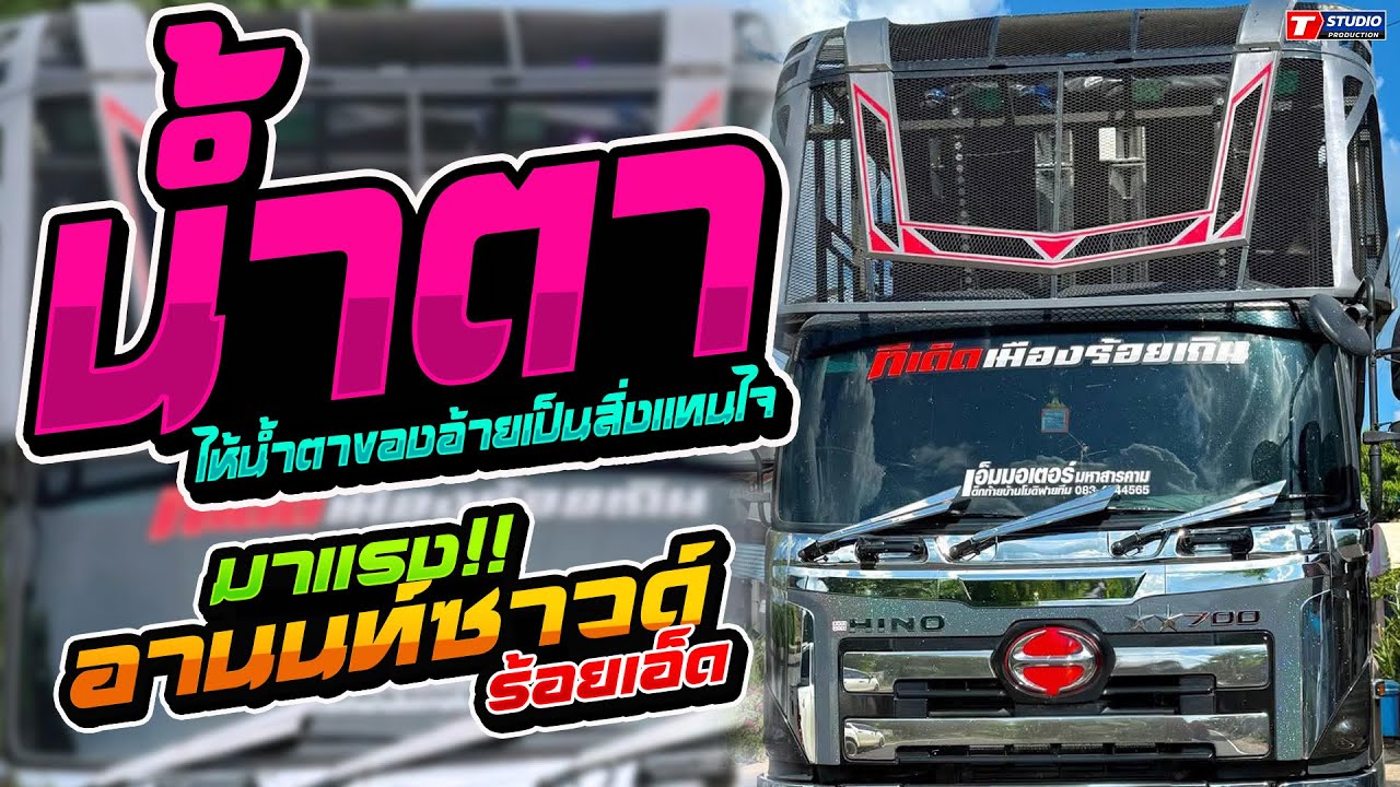 น้ำตา I บ่ลืมก็ปลื้มแล้ว I น้ำตาจ่าน้อย //รถแห่อานนท์ซาวด์ - บ.โพนศรี ต.โนนตาล