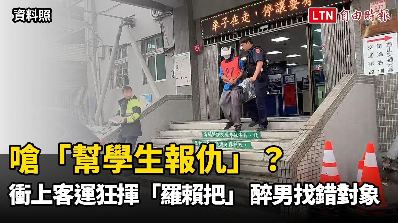 嗆「幫學生報仇」?衝上桃園客運狂揮「羅賴把」 醉男找錯對象 嗆「幫學生報仇」?衝上桃園客運狂揮「羅賴把」 醉男找錯對象
