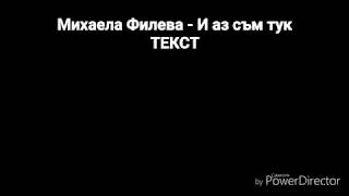 Video thumbnail of "Михаела Филева - И аз съм тук
ТЕКСТ"