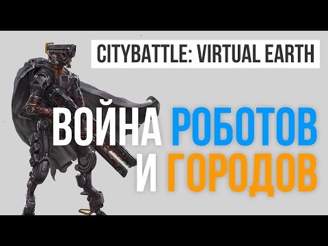 Обзор бета-версии CityBattle: Virtual Earth