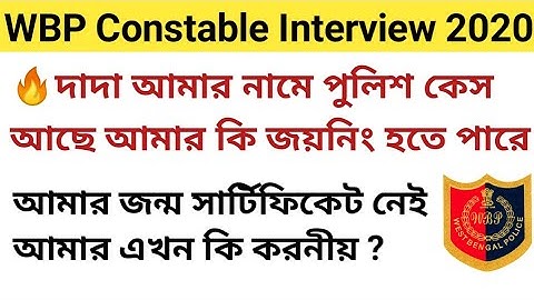 WBP Constable Interview 2020 দাদা আমার নামে পুলিশ কেস আছে আমার কি জয়নিং হতে পারে