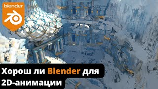 Хорош ли Blender для 2D анимации