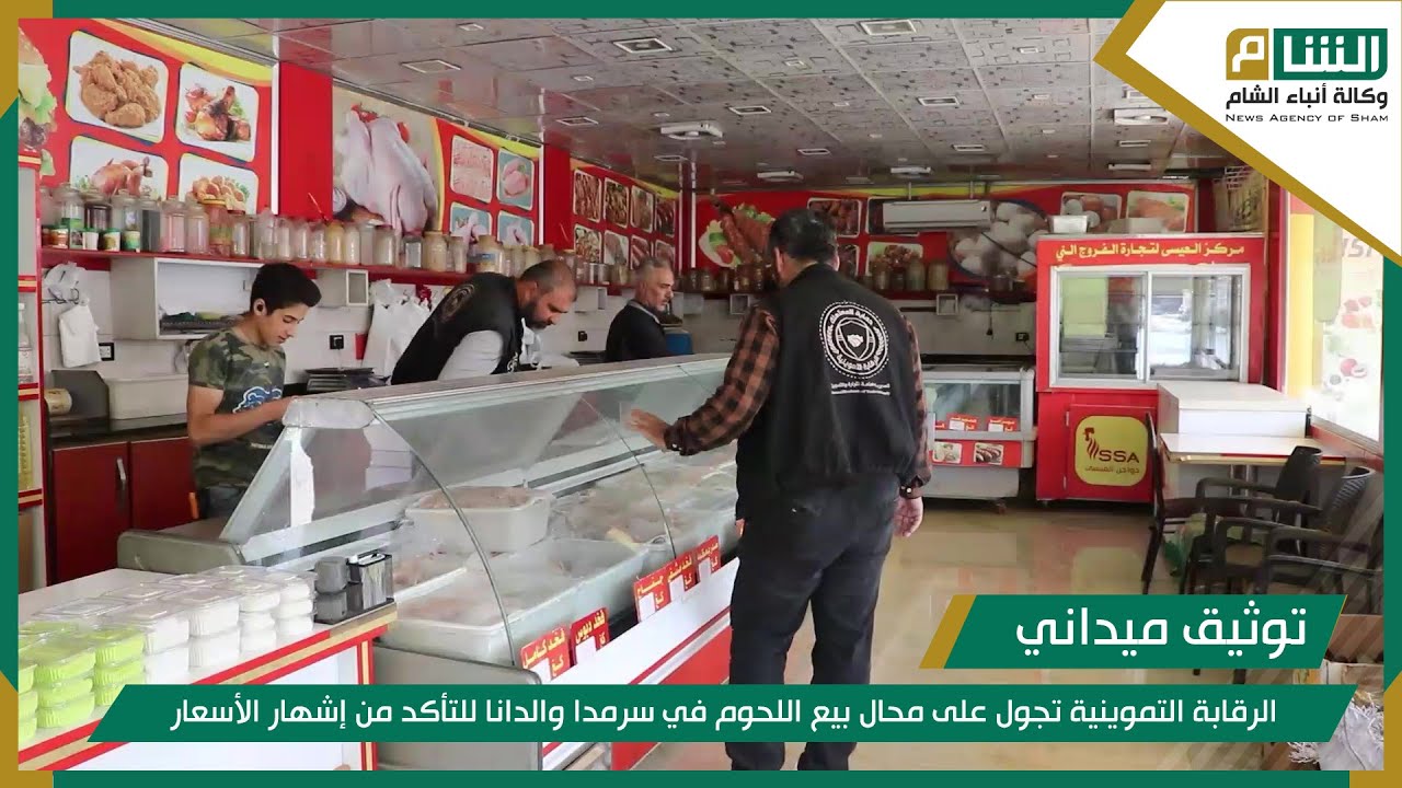 الرقابة التموينية تجول على محال بيع اللحوم في سرمدا والدانا للتأكد من إشهار الأسعار