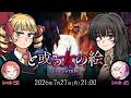 新クトゥルフ神話TRPG『と或る女の絵』緋笠トモシカ,御景ツキ