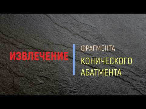 Извлечение фрагмента конического абатмента, заклиненного в имплантате. Лайфхак.