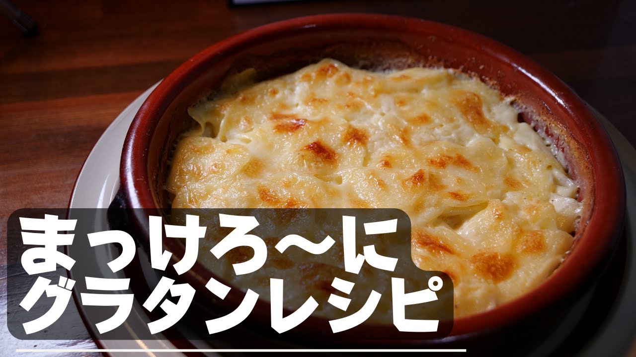 【極上滑らかな舌触り】天にも昇るマカロニグラタンの作り方