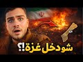 اللي صار بايران اليوم صادم بس شو دخل غزة بضرب امريكا