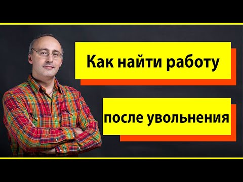 Как найти работу после увольнения или сокращения?