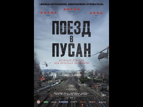 ПОЕЗД В ПУСАН 2016