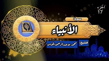 21 - سورة الأنبياء - الشيخ محمد بن عبدالرحمن الحواس