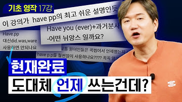 언제 과거를 쓰고, 언제 현재완료를 쓰는지 확실히 알고 가세요 | 기초 영작 #17