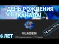 ДЕНЬ РОЖДЕНИЯ КАНАЛА! ОБЩАЕМСЯ И ИГРАЕМ)