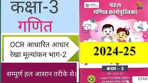 कक्षा 3 गणित आधार रेखा मूल्यांकन भाग 2 ।। class 3 math workbook aadhar rekha mulyankan bhag 2