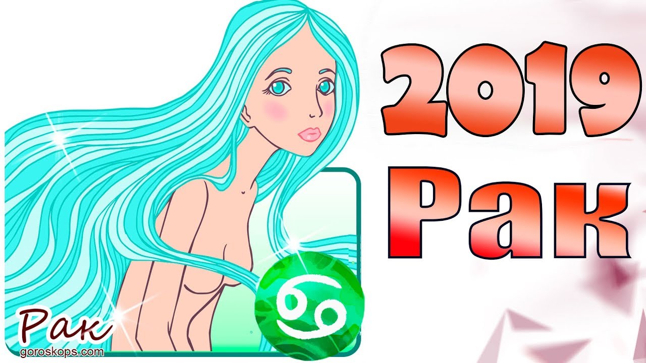 Гороскоп знака Рак на 2019 год Собаки, Новый год - 2019 в 2019 году Гороскоп знака Рак на 2019 год Собаки, Новый год - 2019 в 2019 году
